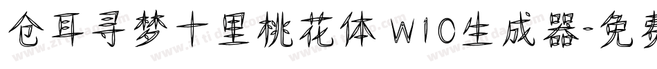 仓耳寻梦十里桃花体 W10生成器字体转换